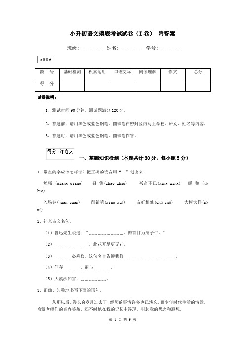 小升初语文摸底考试试卷(I卷) 附答案