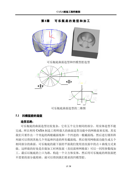 caxa制造工程师第05章_可乐瓶的造型和加工