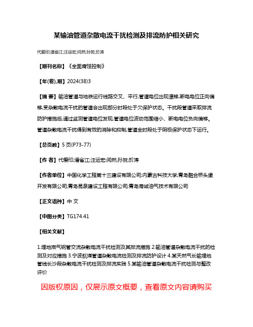 某输油管道杂散电流干扰检测及排流防护相关研究