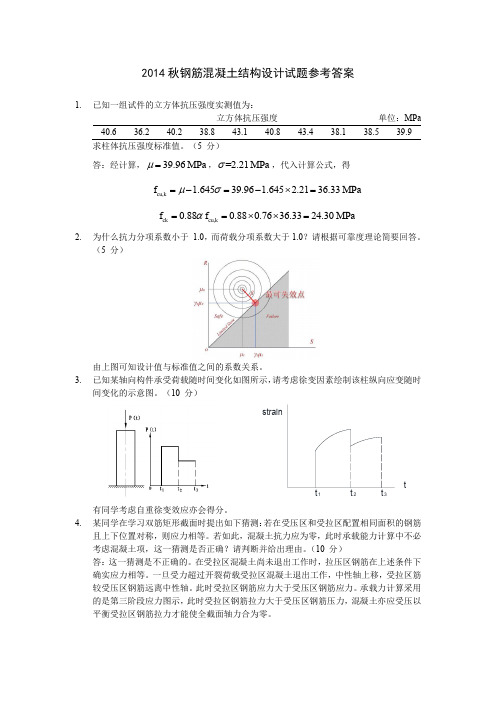 2014秋钢筋混凝土结构设计试题参考答案