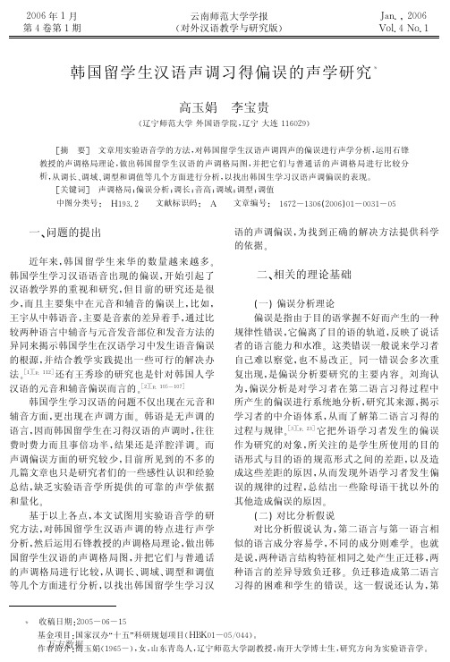 韩国留学生汉语声调习得偏误的声学研究