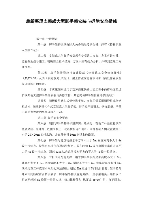 最新整理支架或大型脚手架安装与拆除安全措施.docx