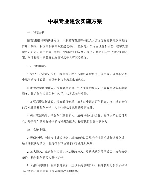 中职专业建设实施方案