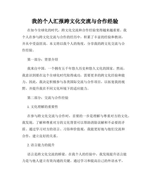 我的个人汇报跨文化交流与合作经验