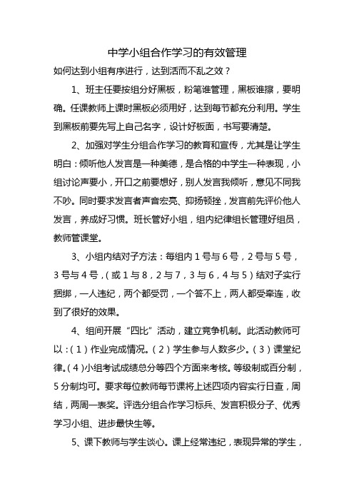 中学小组合作学习的有效管理