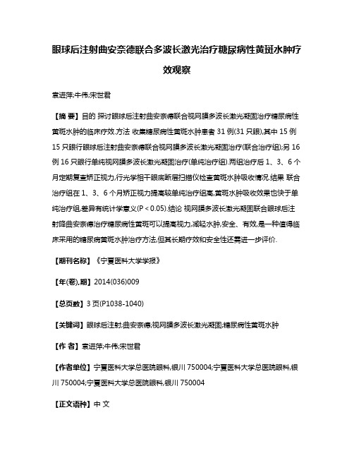 眼球后注射曲安奈德联合多波长激光治疗糖尿病性黄斑水肿疗效观察