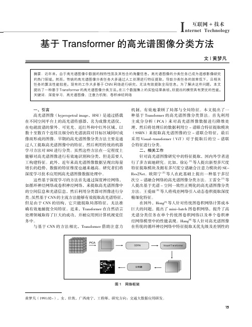 基于Transformer_的高光谱图像分类方法