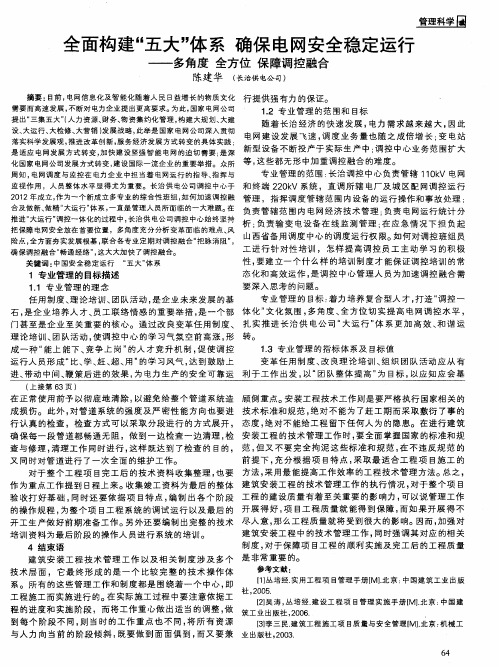 全面构建“五大”体系 确保电网安全稳定运行——多角度全方位保障调控融合