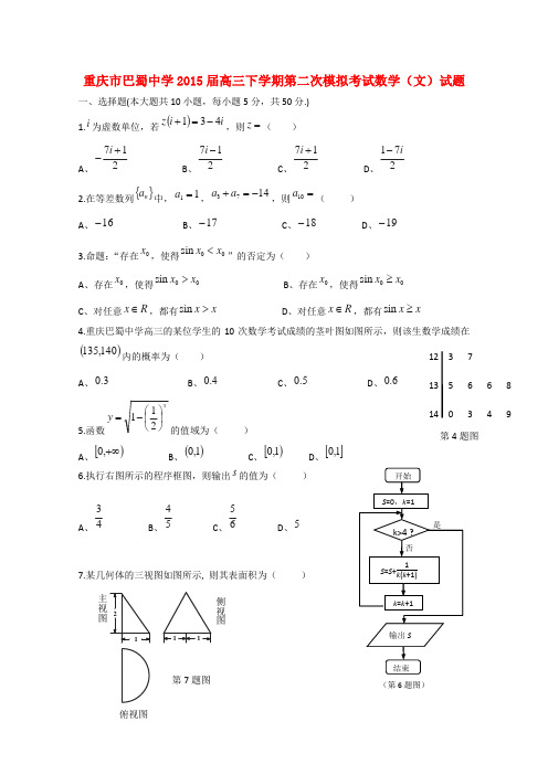 重庆市巴蜀中学2015届高三数学下学期第二次模拟考试试题 文