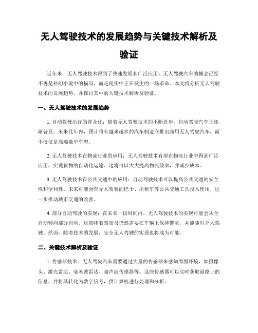 无人驾驶技术的发展趋势与关键技术解析及验证