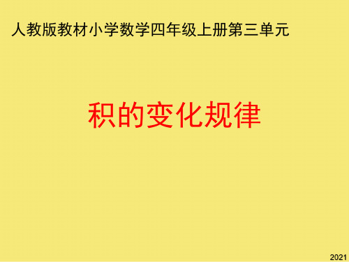 数学 四年级上册 第三单元积的变化规律PPT优秀资料