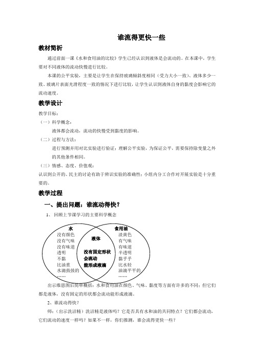 最新教科版科学三年级上册《谁流的更快一些》教案3