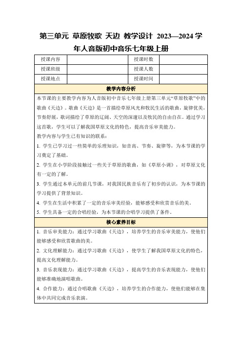 第三单元草原牧歌天边教学设计2023—2024学年人音版初中音乐七年级上册