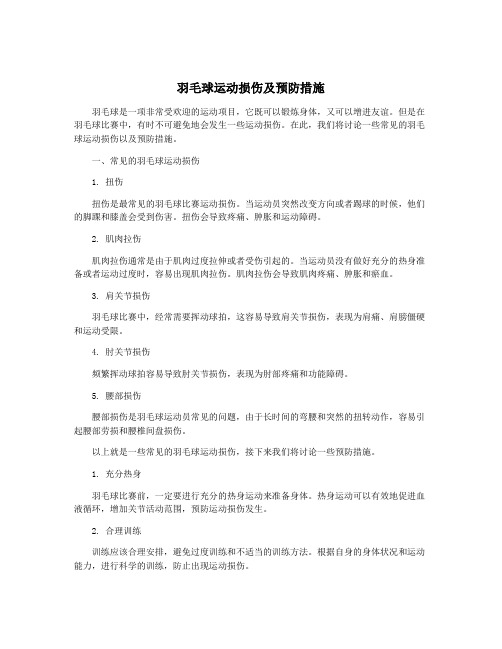 羽毛球运动损伤及预防措施