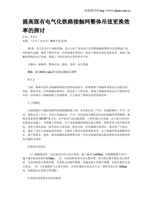 提高既有电气化铁路接触网整体吊弦更换效率的探讨