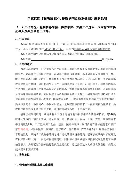 磁珠法DNA提取纯化试剂盒检测通则-编制说明