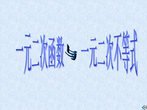 [九年级数学课件]九年级数学一元二次函数与一元二次不等式-PPT课件