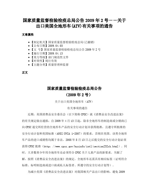 国家质量监督检验检疫总局公告2009年2号－－关于出口美国全地形车(ATV)有关事项的通告