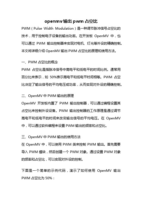 openmv输出pwm占空比