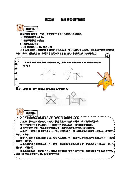 四年级下册数学试题-奥数专题讲练：5 图形的分割与拼接 提高篇(解析版)全国通用