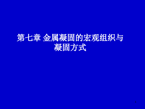 金属凝固的宏观组织与凝固方式