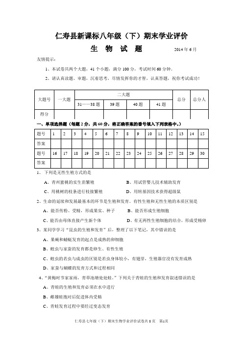 八年级期末生物试题(2014)