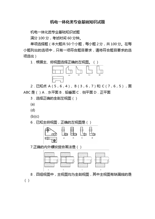 机电一体化类专业基础知识试题