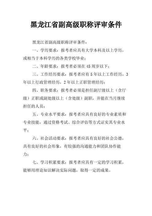 黑龙江省副高级职称评审条件