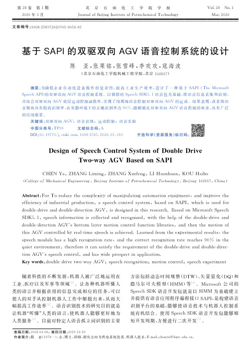 基于sapi的双驱双向agv语音控制系统的设计