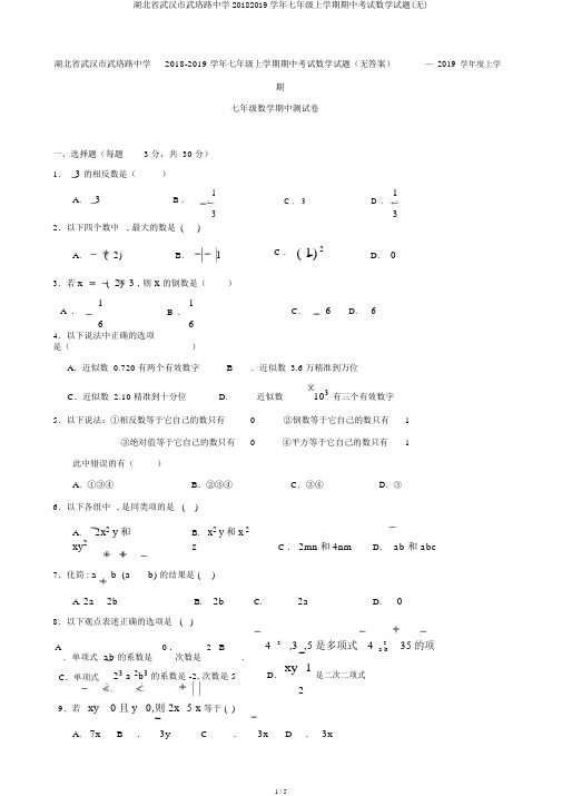 湖北省武汉市武珞路中学20182019学年七年级上学期期中考试数学试题(无)