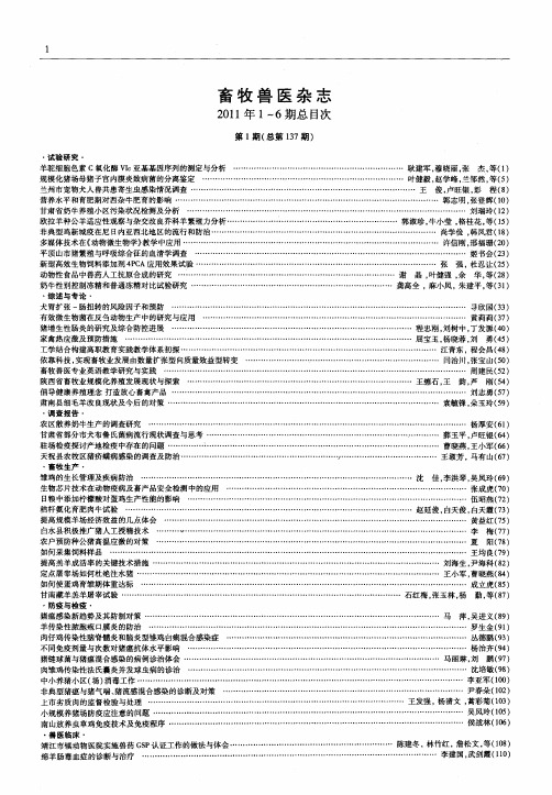 畜牧兽医杂志2011年1~6期总目次
