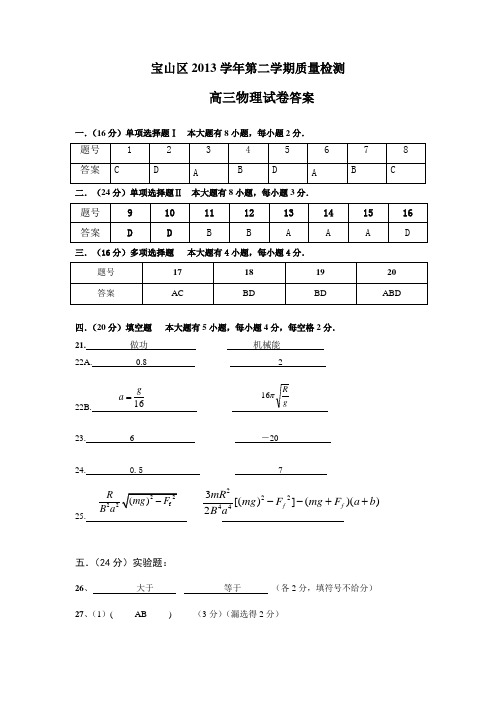 宝山区2013学年第二学期质量检测答案