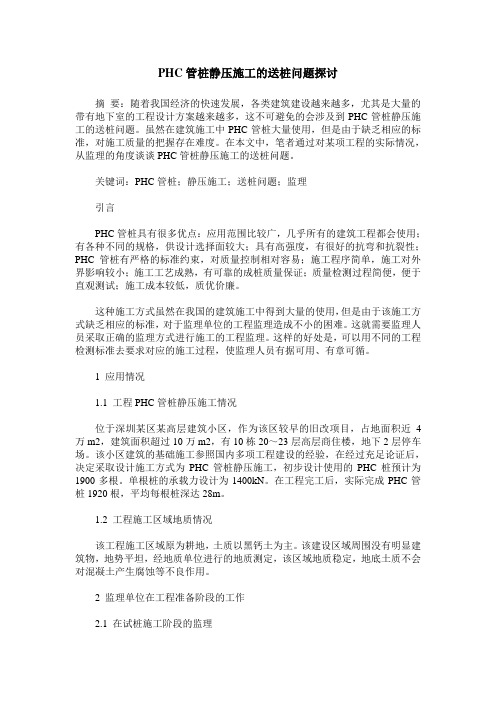 PHC管桩静压施工的送桩问题探讨