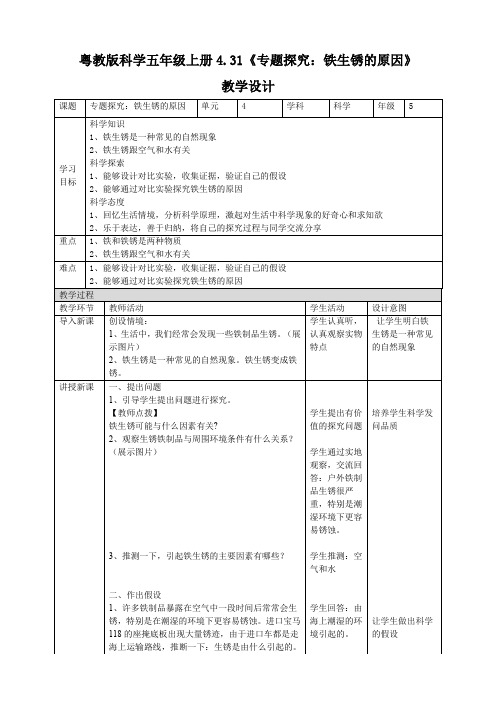 六年级上册科学教案-4.31《专题探究：铁生锈的原因》l 粤教版