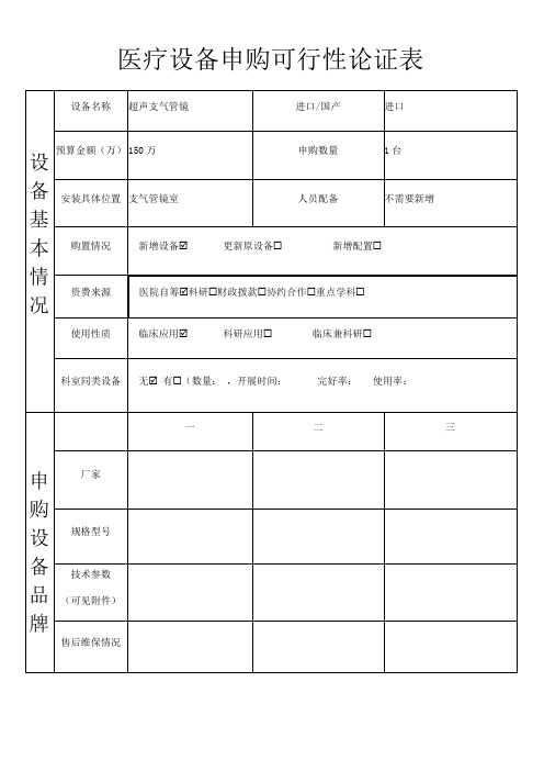 超声支气管镜医疗设备申购可行性论证表