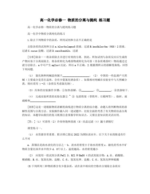 高一化学必修一 物质的分离与提纯 练习题