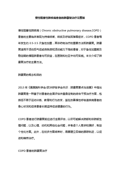 慢性阻塞性肺疾病患者的肺康复治疗完整版