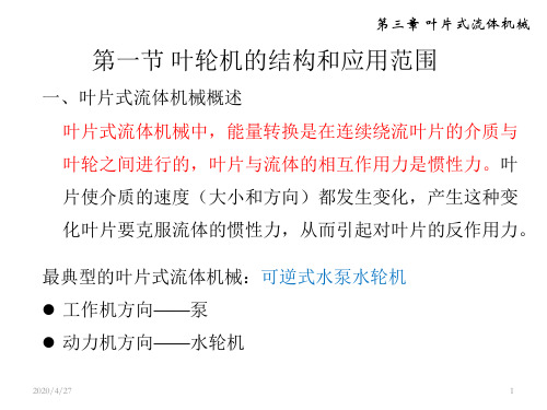 热能与动力工程概论教学作者吕太叶片式流体机械修改