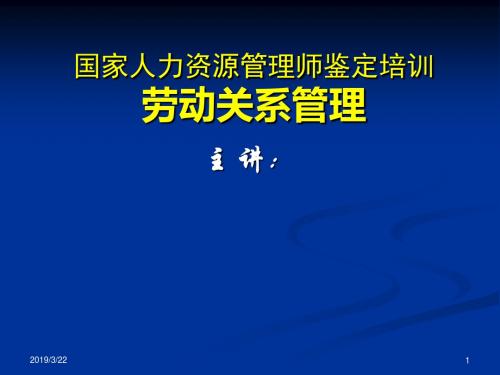 劳动关系管理(二级上课用的)-PPT精品文档