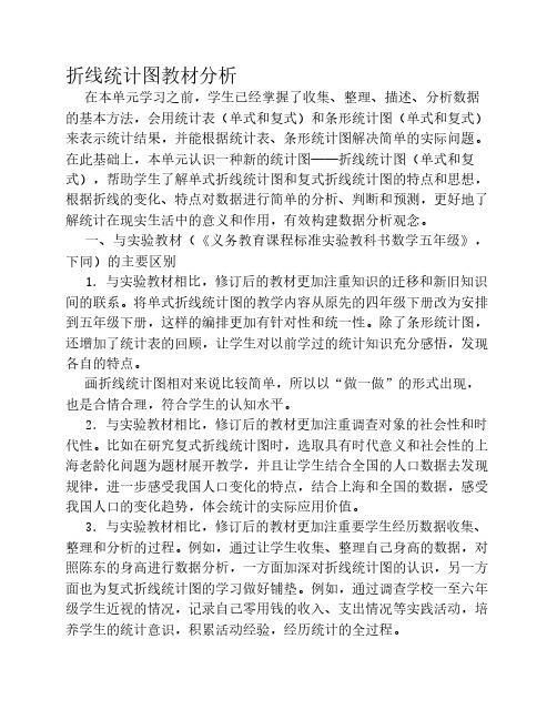 折线统计图教材分析