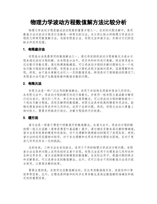 物理力学波动方程数值解方法比较分析