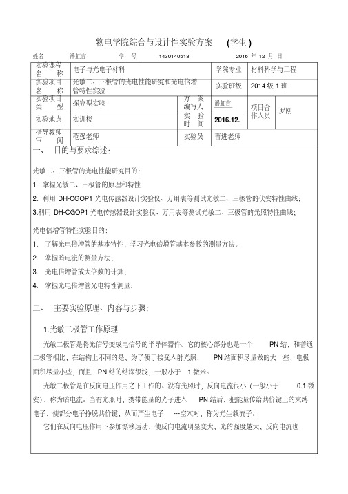 光敏二、三极管的光电性能研究和光电倍增管特性实验资料