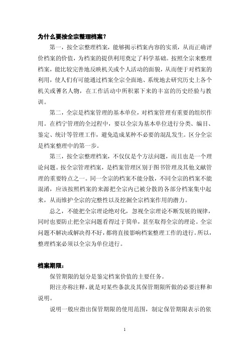 为什么要按全宗整理档案？