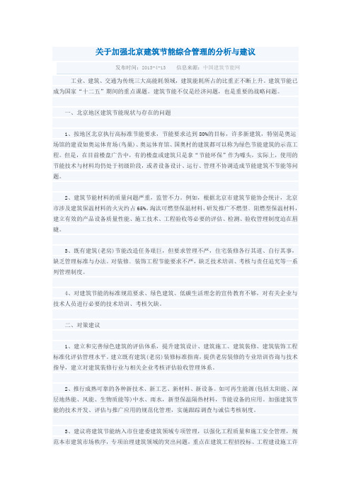 关于加强北京建筑节能综合管理的分析与建议