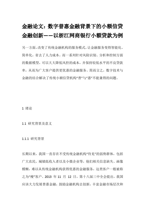 金融论文：数字普惠金融背景下的小额信贷金融创新——以浙江网商银行小额贷款为例