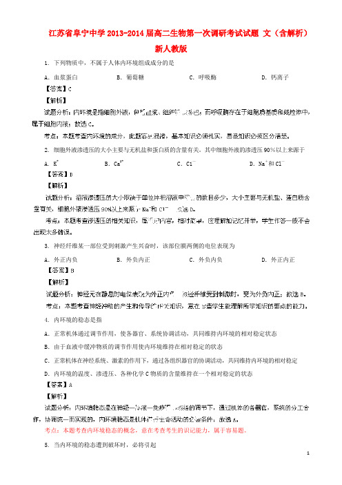 江苏省阜宁中学高二生物第一次调研考试试题 文(含解析)新人教版