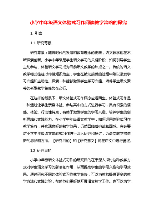 小学中年级语文体验式习作阅读教学策略的探究