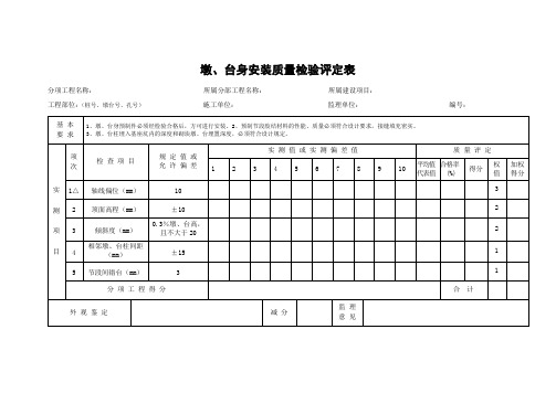 墩、台身安装质量检验评定表