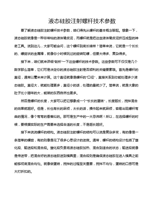 液态硅胶注射螺杆技术参数