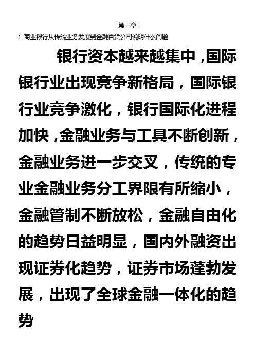 商业银行业务与经营第四版课后习题答案